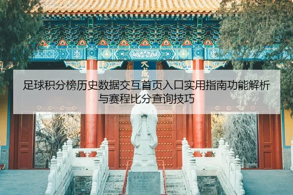zu-qiu-ji-fen-bang-li-shi-shu-ju-jiao-hu-shou-ye-ru-kou-shi-yong-zhi-nan-gong-neng-jie-xi-yu-sai-cheng-bi-fen-cha-xun-2-391.jpg