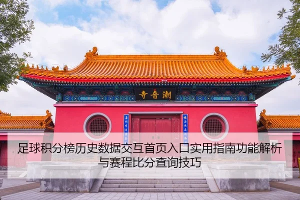 zu-qiu-ji-fen-bang-li-shi-shu-ju-jiao-hu-shou-ye-ru-kou-shi-yong-zhi-nan-gong-neng-jie-xi-yu-sai-cheng-bi-fen-cha-xun-1-348.jpg