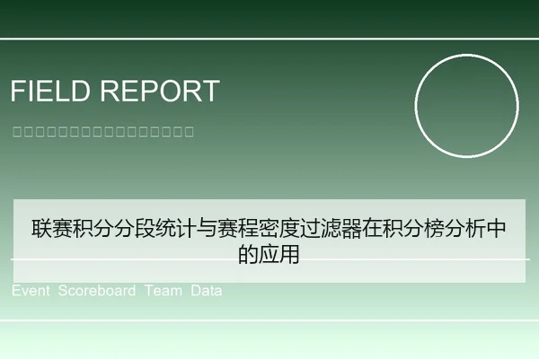 联赛积分分段统计与赛程密度过滤器在积分榜分析中的应用