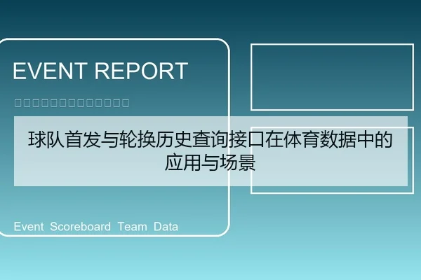 球队首发与轮换历史查询接口在体育数据中的应用与场景