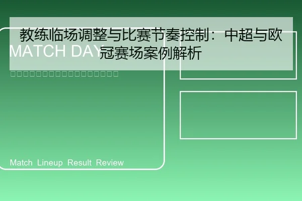 教练临场调整与比赛节奏控制：中超与欧冠赛场案例解析