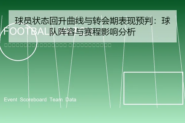 qiu-yuan-zhuang-tai-hui-sheng-qu-xian-yu-zhuan-hui-qi-biao-xian-yu-pan-qiu-dui-zhen-rong-yu-sai-cheng-ying-xiang-fen-xi-2-561.jpg