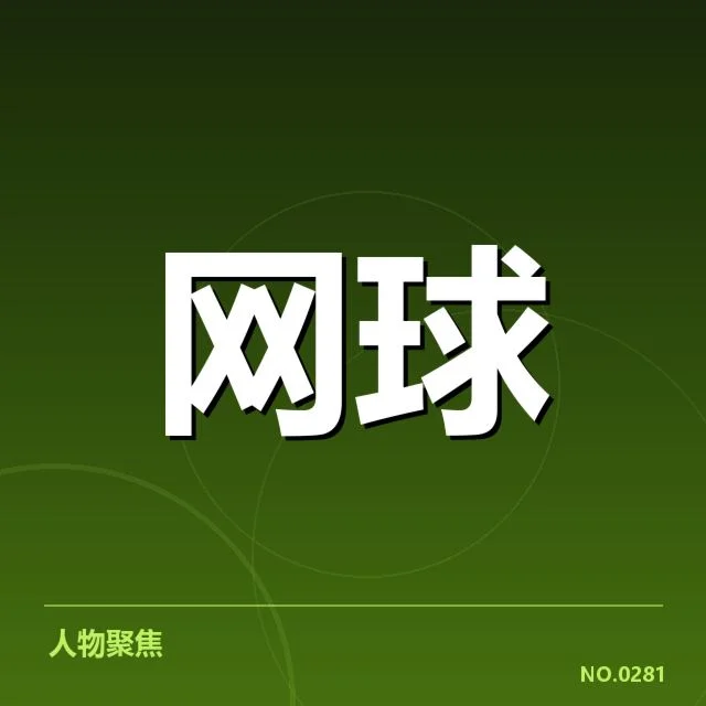 温网签表：顶尖球员出线形势引关注
