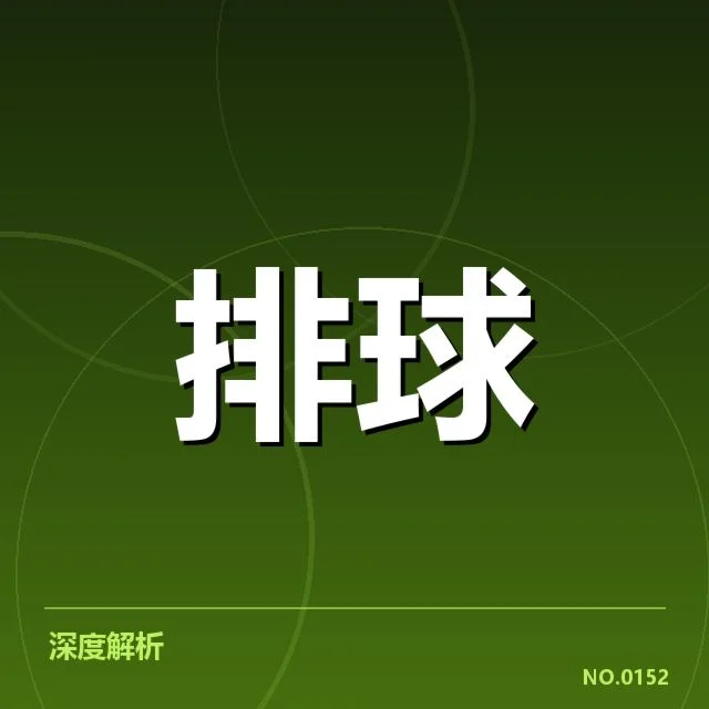 中国女排备战世界赛:主要对手实力几何引关注