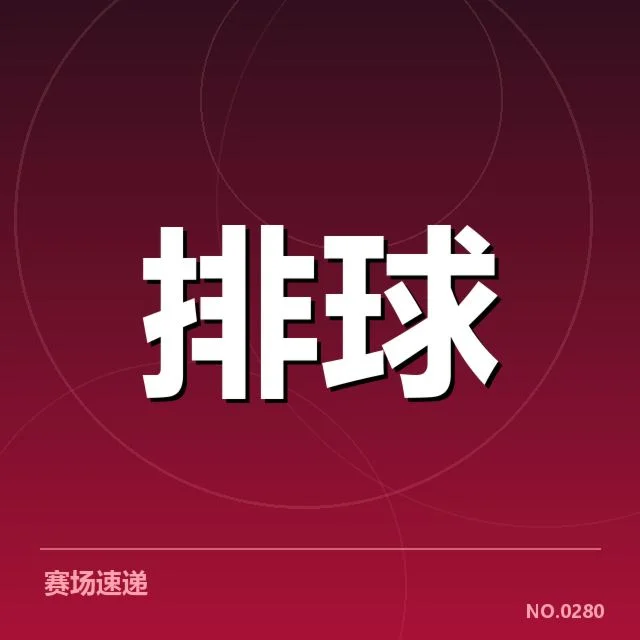 山东男排阵容调整:新援选拔与主力配置存哪些变化