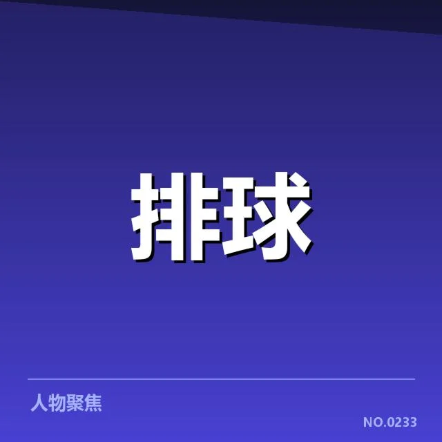 山东男排当前确认的阵容名单细节