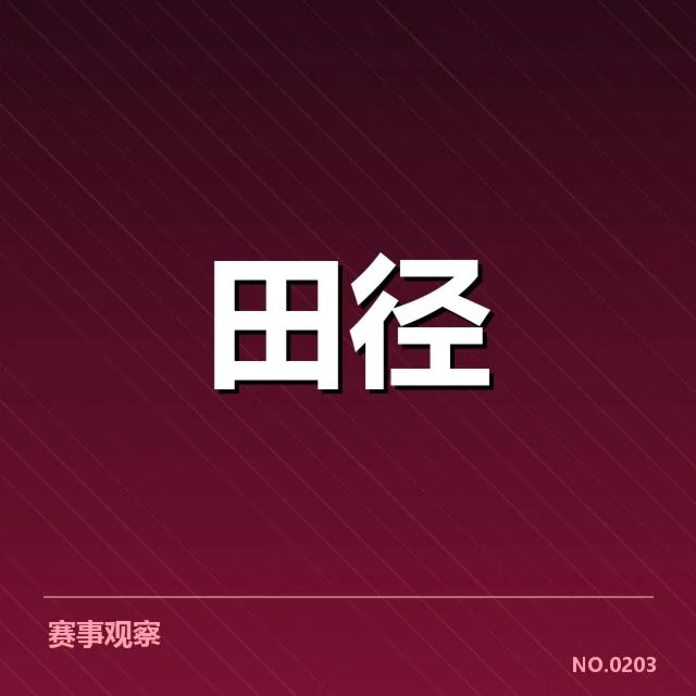 已确认的亚运田径选手表现数据