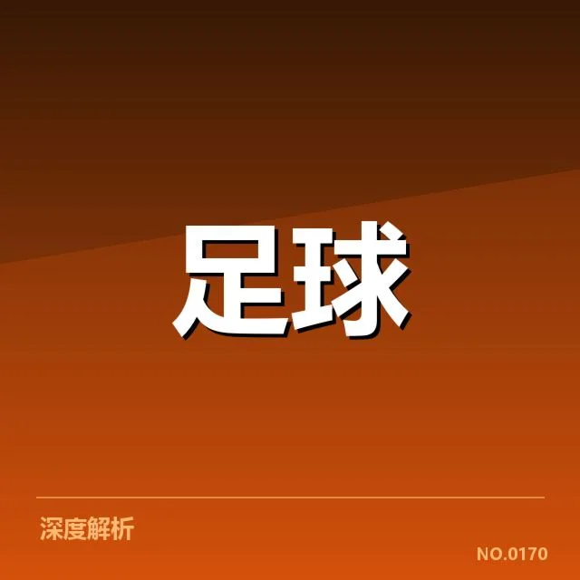巴黎圣日耳曼及主要球队积分数据确认