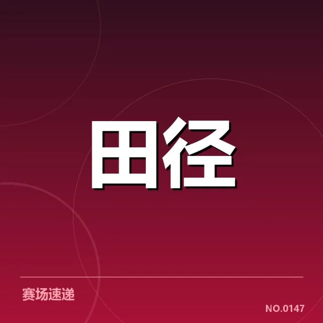 田径青训纪录刷新：青年运动员发展路径何去何从