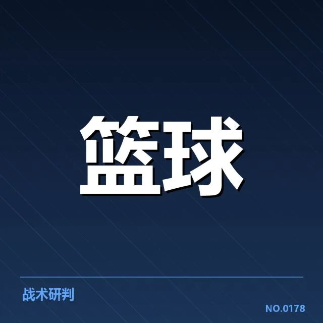 郭艾伦犯规判罚：裁判尺度为何引发争议